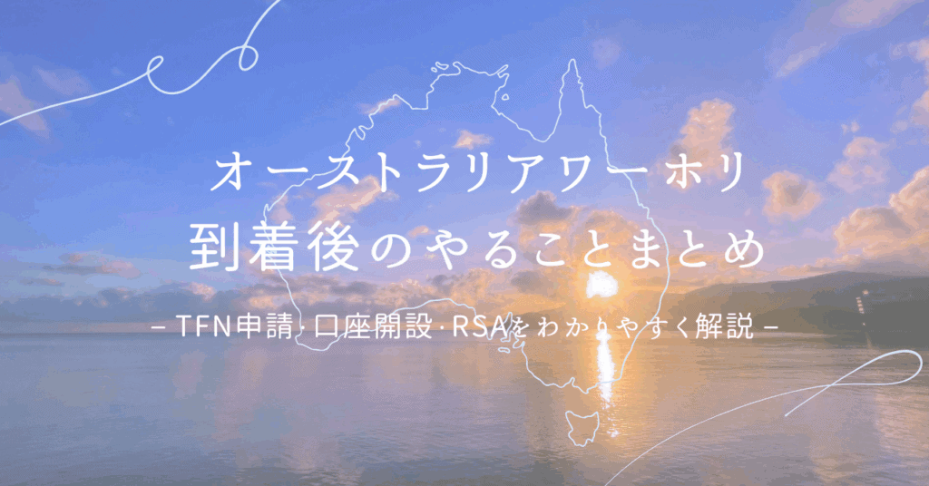 オーストラリア到着初日にやるべき手続き｜TFN申請・銀行口座開設・RSAの取得方法まとめ