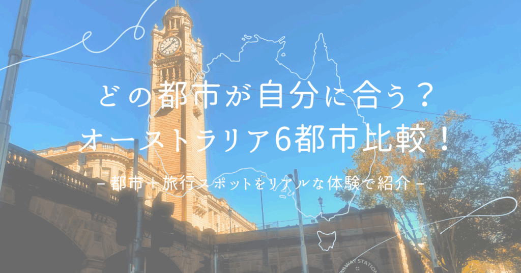 オーストラリアの6都市をワーホリ目線で比較｜生活費・英語環境・仕事探しなどの違いを解説