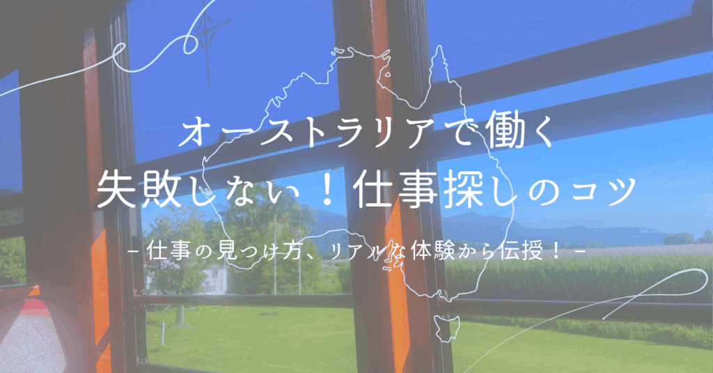 オーストラリアでの仕事探し完全ガイド｜求人サイトの使い方や見つけ方のコツを紹介