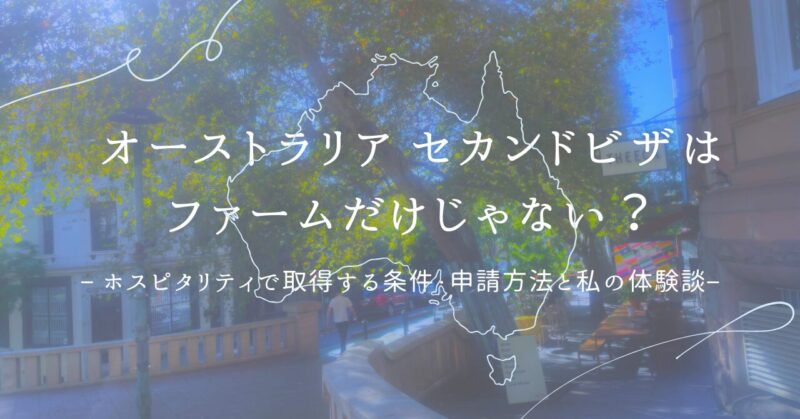 オーストラリアセカンドビザの記事のアイキャッチ画像