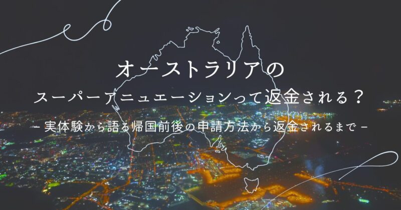 オーストラリアのスーパーアニュエーション返金方法のアイキャッチ画像