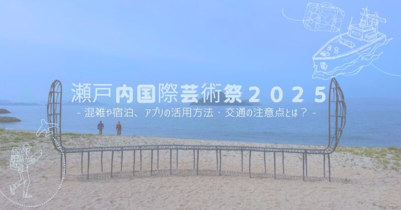 瀬戸内国際芸術祭2025のアイキャッチ画像
